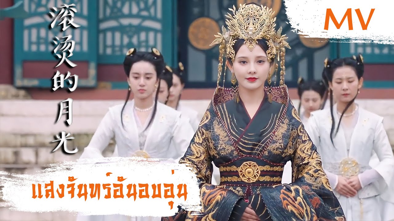 [MV] แสงจันทร์อันอบอุ่น (滚烫的月光) - Sunnee ซันนี่ เกวลิน (杨芸晴) | Ost. Shining Just for You ซับไทย