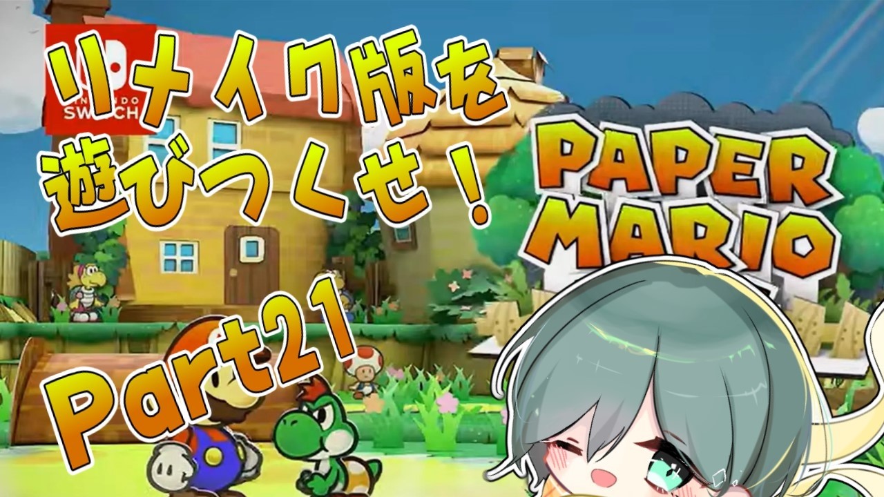 【Switch版ペーパーマリオRPG】初プレイだけど裏ボスまで頑張るぞ！Part21