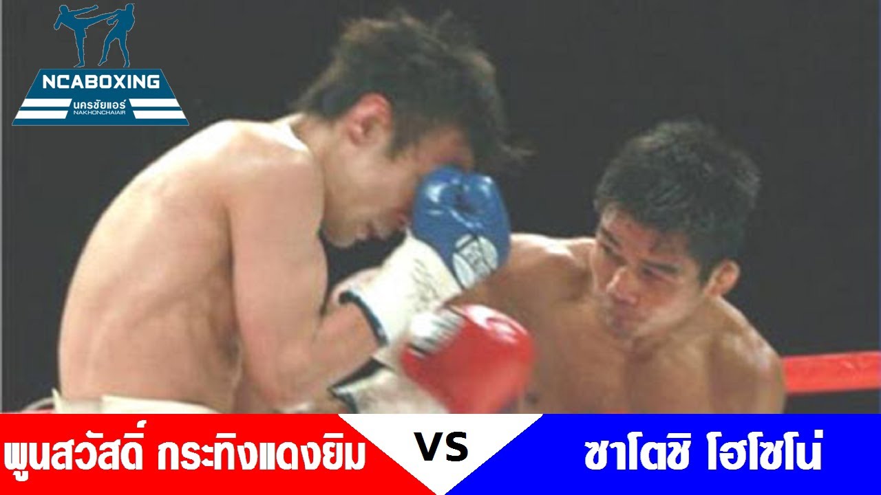 #NCAboxing พูนสวัสดิ์ กระทิงแดงยิม VS ซาโตชิ โฮโซโน่