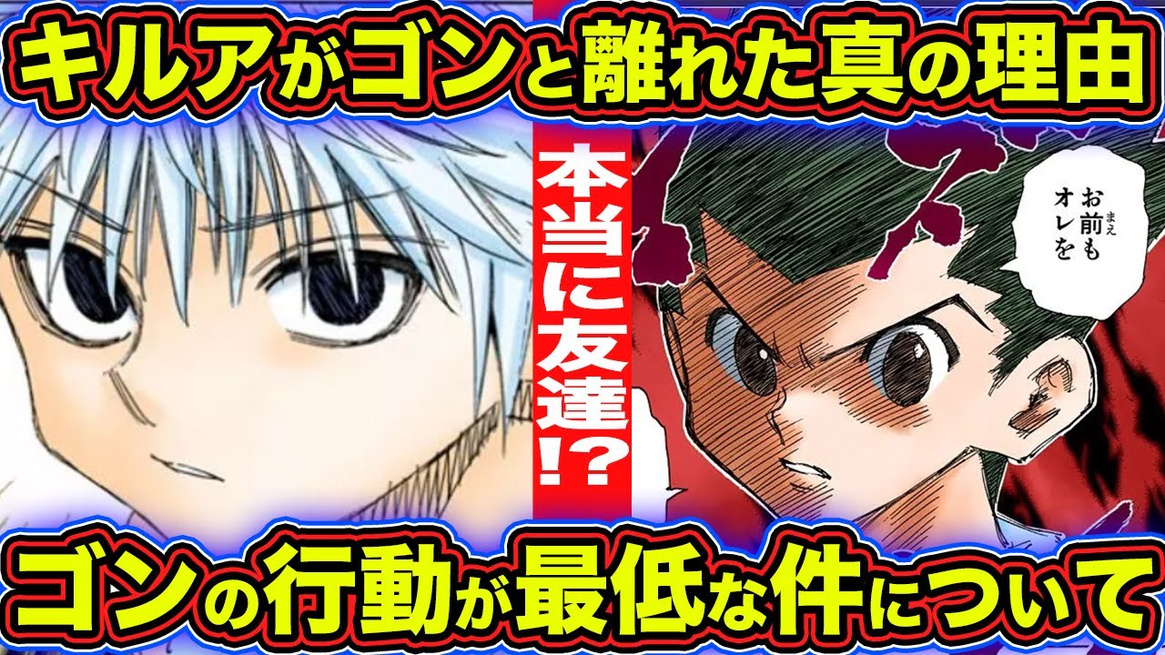 ゴンとキルアは本当に友達なのか？キメラアント編でのゴンの行動はキルアを傷つけすぎ... 【ハンターハンター考察】