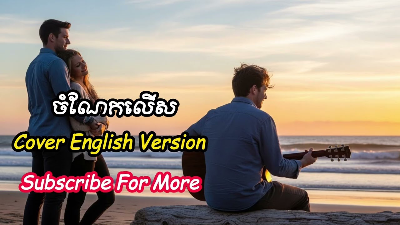 ចំណែកលើស - Cover to English Version | KCT Music Official
