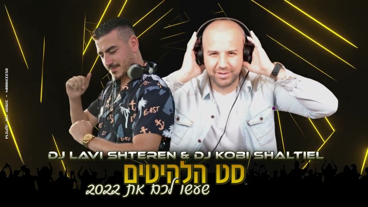 להיטים מזרחית לועזית טכנו                      די ג'י לביא שטרן & דיג׳י קובי שאלתיאל