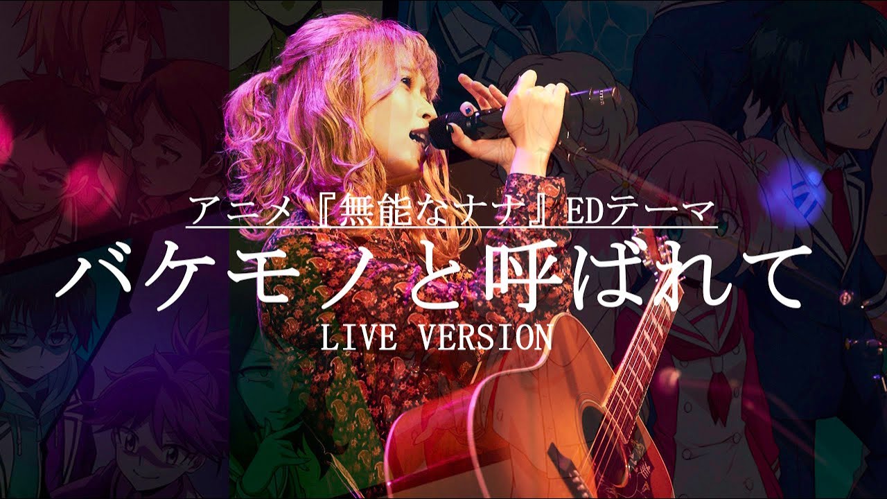 バケモノと呼ばれて（TVサイズ＿LiveVer）／藤川千愛（アニメ『無能なナナ』ED主題歌）