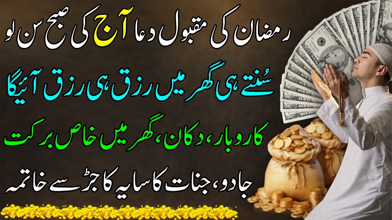 Ramadan Dua to Open Doors of Wealth & Success | Halal Rizq Prayer Barakah in Wealth This Ramadan