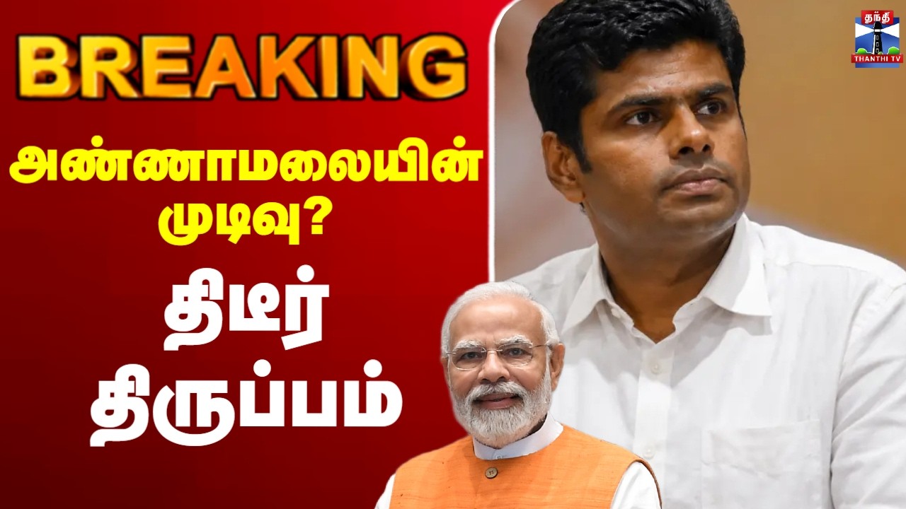 🔴LIVE : Annamalai | Narendra Modi | அண்ணாமலையின் முடிவு? திடீர் திருப்பம்