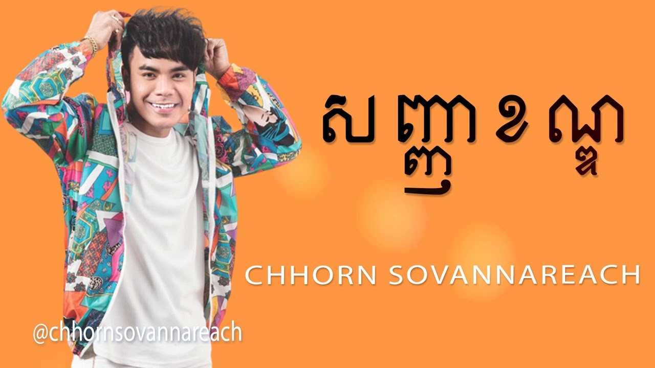 Chhorn Sovannareach - សញ្ញាខណ្ឌ | ឆន សុវណ្ណារាជ