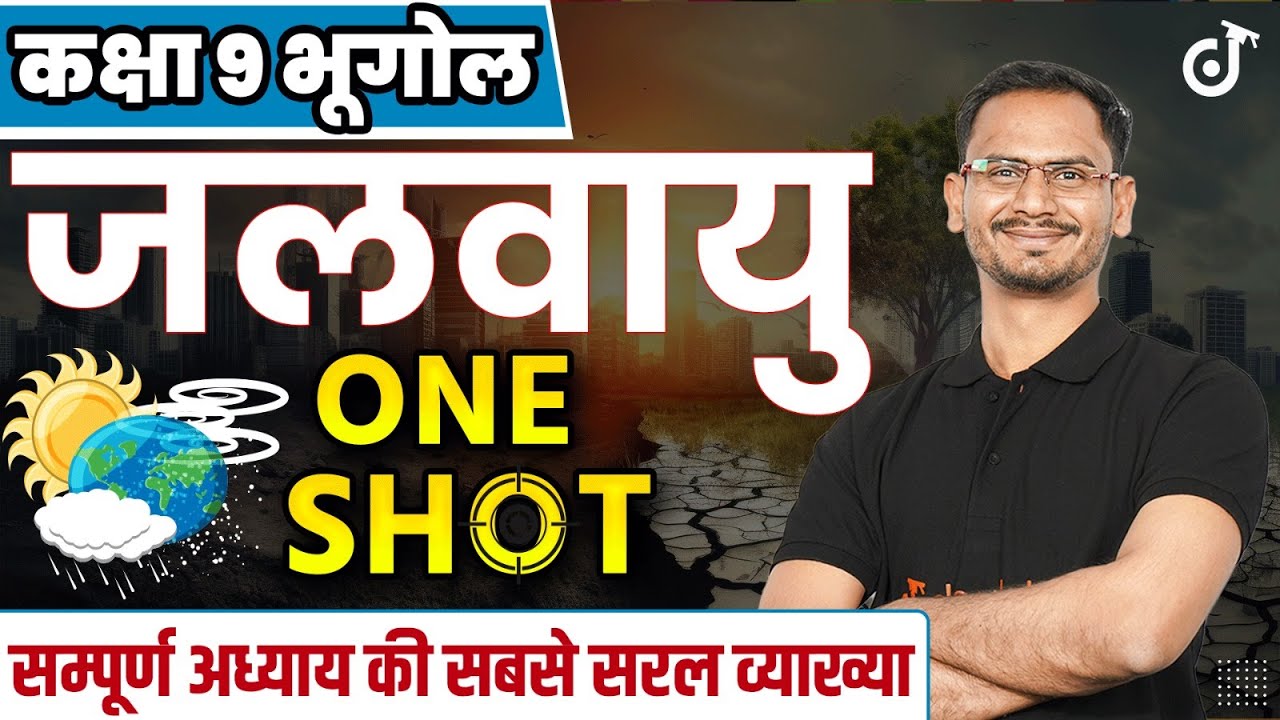 कक्षा 9 जलवायु | Geography Chapter Indian Climate Complete One Shot | परीक्षा की तैयारी हिंदी में