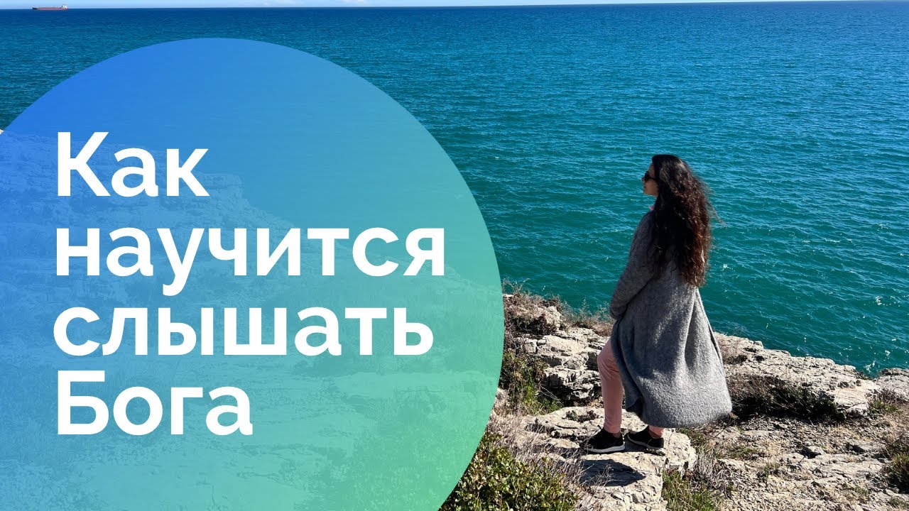 Как научится слышать Бога (часть2)