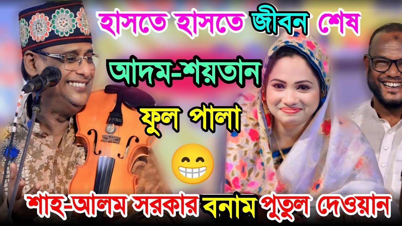 হাসতে হাসতে জীবন শেষ (আদম-শয়তান) ফুল পালা গান | শাহ-আলম সরকার বনাম পুতুল দেওয়ান | Full Pala gaan