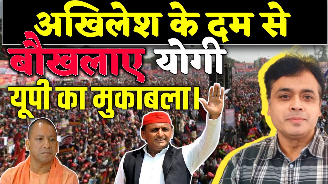 यूपी का मुकाबला!,अखिलेश के दम से बौखलाए योगी | Abhisar Sharma | akhilesh yadav | UP chunav 2022