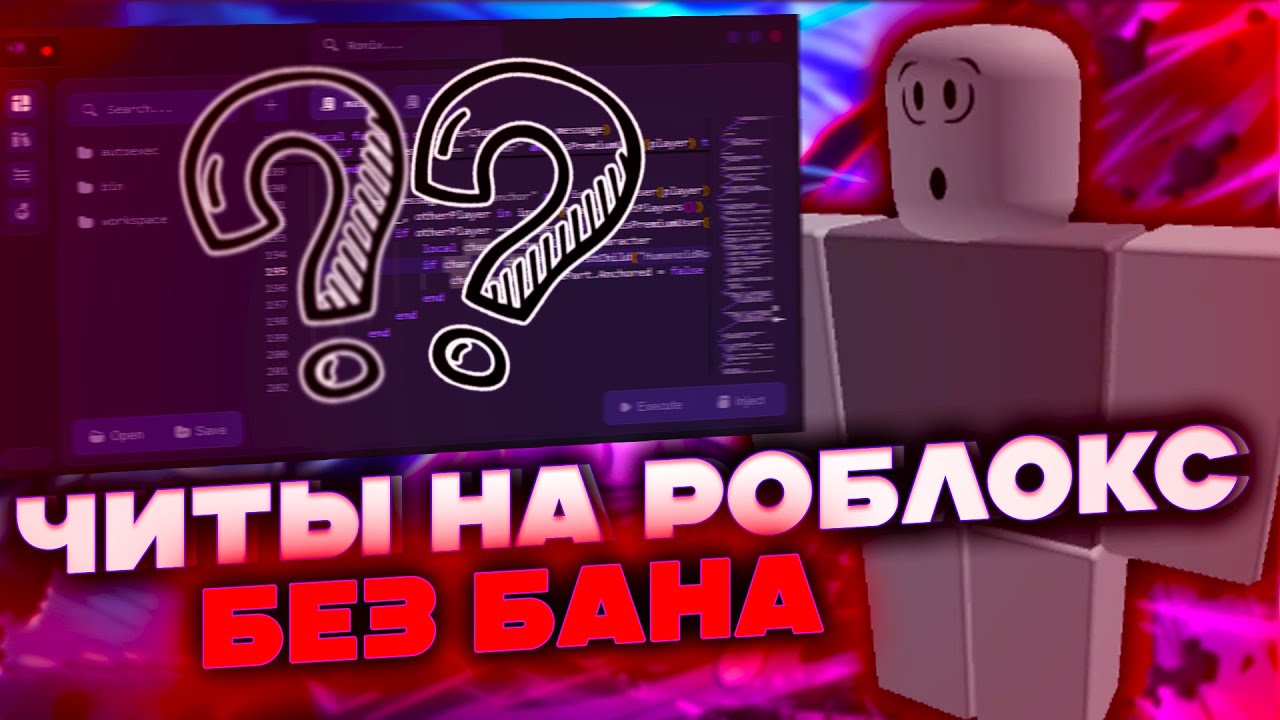 🚫 ЧИТЫ НА РОБЛОКС БЕЗ БАНА🚫!!! | UNDETECTED ЧИТ НА ROBLOX НА ПК