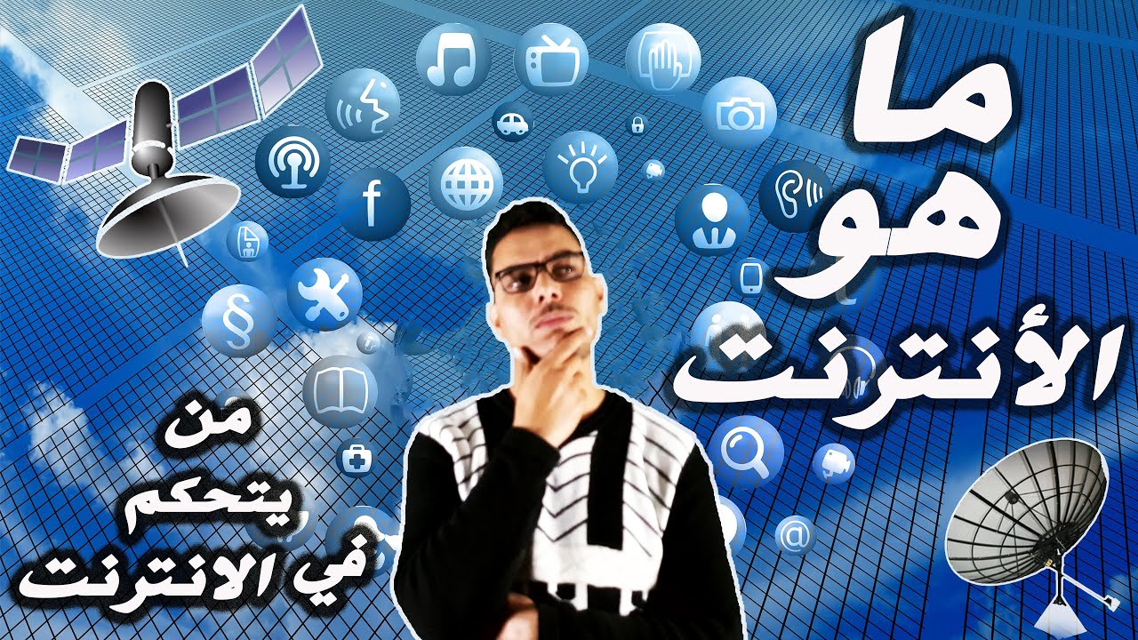 ما هو الانترنت🤔 ومن يتحكم في هذا الاختراع العظيم الذي غير العالم🌐💻