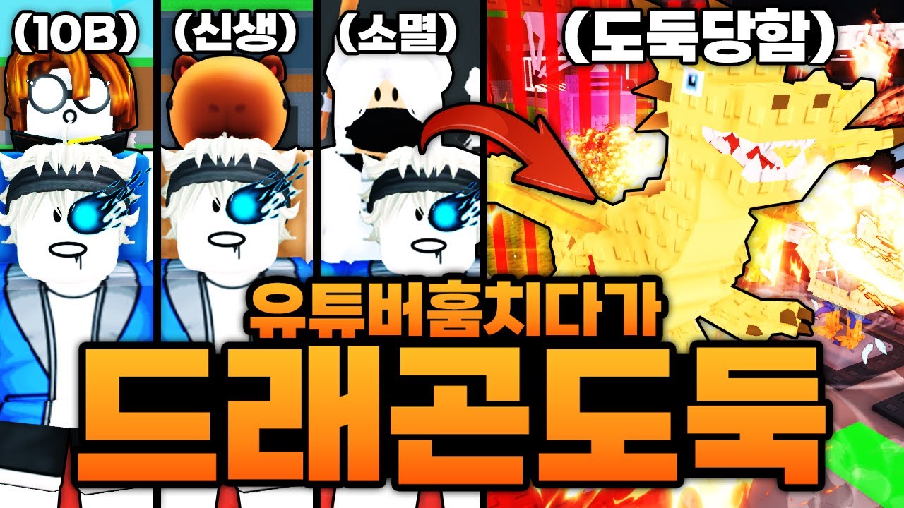 진짜 유튜버들 훔치다가 드래곤 도둑 당해버림 ㅋㅋㅋㅋㅋㅋㅋㅋ 안돼!!! 내 드래곤!!! (로블록스) - 브레인롯 훔치기