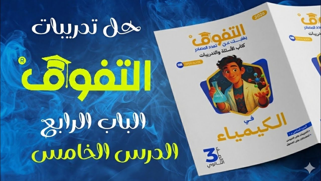 حل كتاب التفوق كيمياء 2026 الباب الرابع الدرس الخامس - تطبيقات على التحليل الكهربي