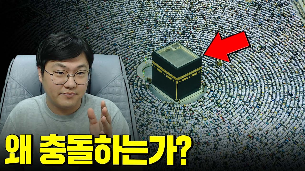 이슬람과 다른 문화는 왜 충돌할까