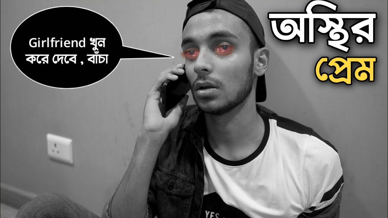 Osthir Prem 😂 | Bangla Comedy Video 💥 Rahul Dey