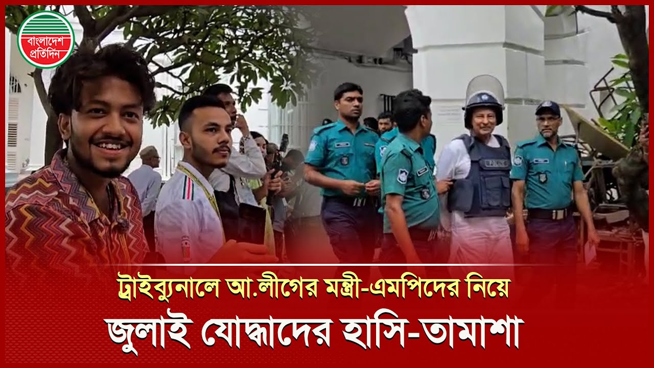 আওয়ামী লীগের মন্ত্রী-এমপিদের প্রিজন ভ্যানে তোলার সময় জুলাই যোদ্ধাদের হাসি-তামাশা | Awami League
