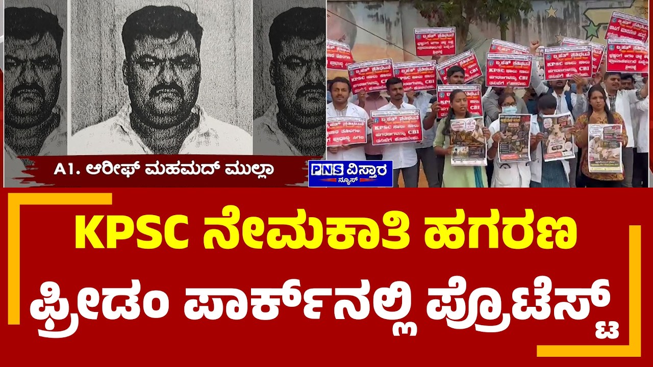 KPSC Scam; KPSC ನೇಮಕಾತಿ ಹಗರಣ ಫ್ರೀಡಂ ಪಾರ್ಕ್&zwnj;ನಲ್ಲಿ ಪ್ರೊಟೆಸ್ಟ್ | PNS Vistaara News