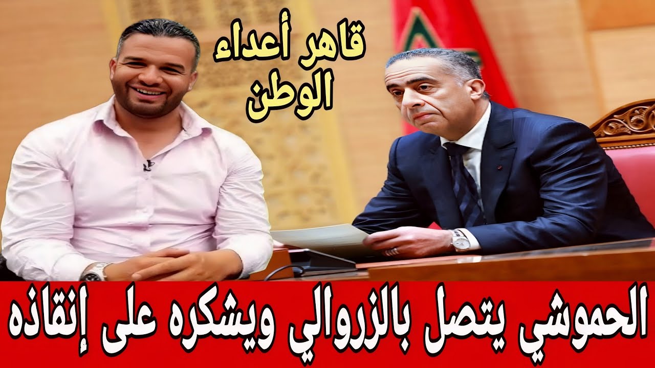 🛑عااااجل الزروالي البطل ينقد الحموشي وعدة مسؤولين من أعداء الوطن😱القضية فيها س*لاح وأمور خطيرة...🛑