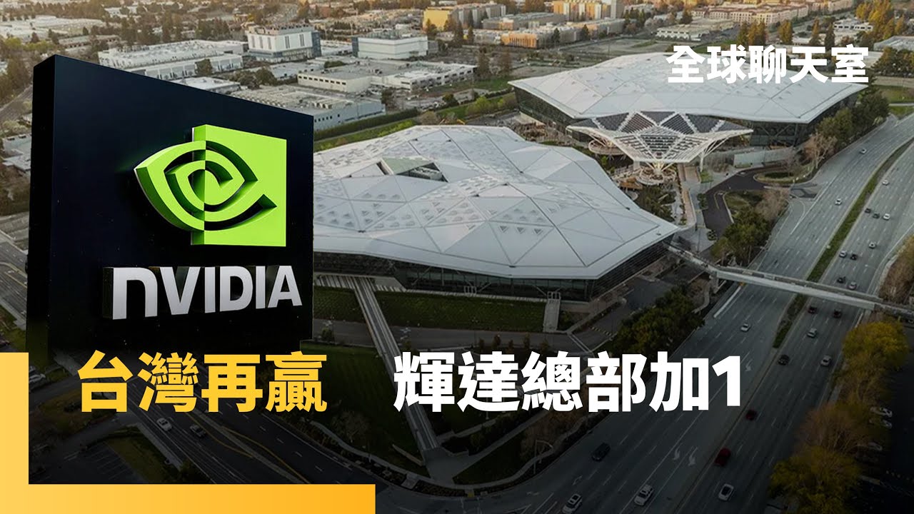 輝達第二總部落腳台灣？三星SK海力士最強對手　美光視台灣為記憶體重要據點　30年投資超過1.1兆｜全球聊天室｜#鏡新聞