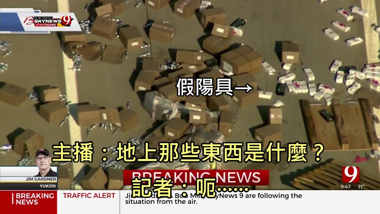一台載滿假陽具的貨卡在高速公路翻車，讓記者在播報時當場詞窮 (中文字幕)