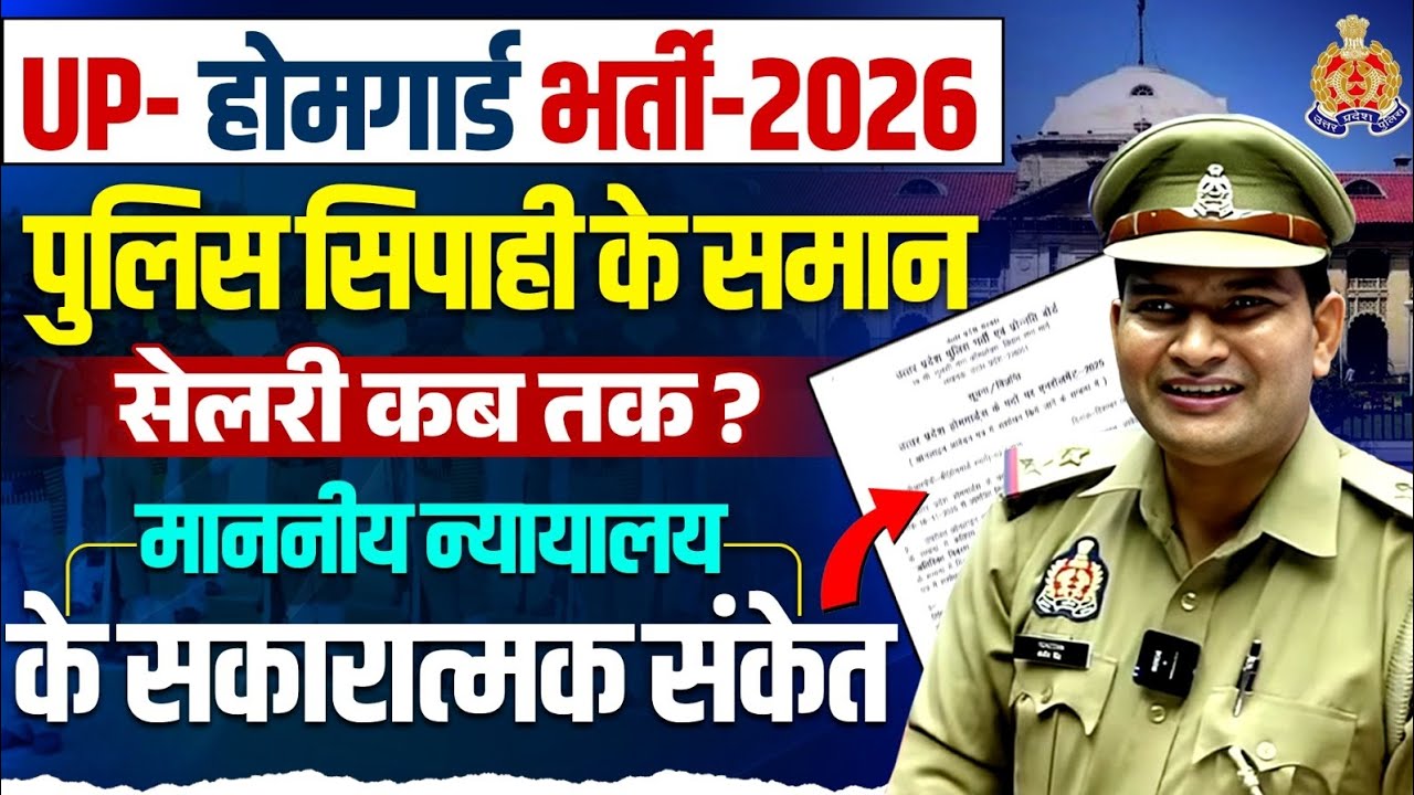 🔥UP होम गार्ड नयी भर्ती 2026। 🔥पुलिस सिपाही के समान सैलेरी कब तक।🌿 माननीय उच्च न्यायालय  सकारात्मक ।