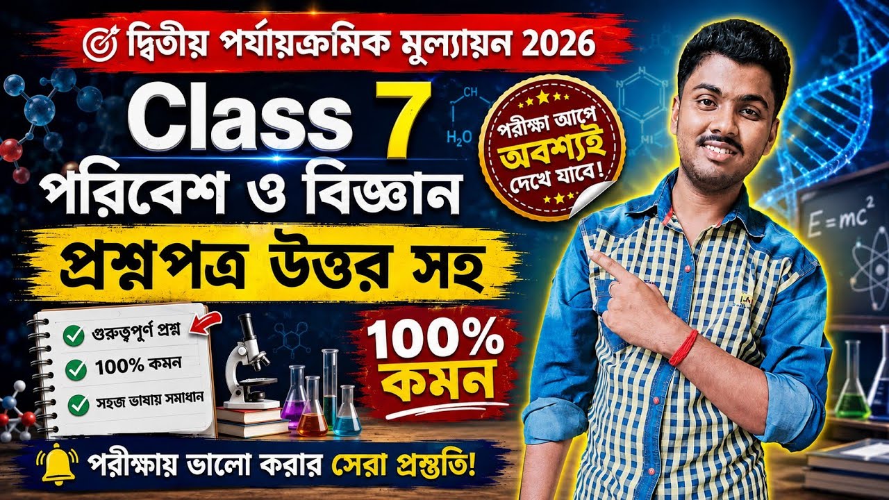 Class 7 Poribesh 2nd Unit Test 2026 || Class 7 Poribesh 2nd Unit Test Suggestion 2026 || Science