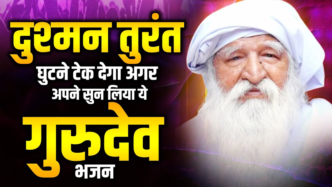 दुश्मन तुरंत घुटने टेक देगा अगर अपने सुन लिया ये गुरुदेव भजन | Gurudev New Songs | गुरुदेव जी सांग्स