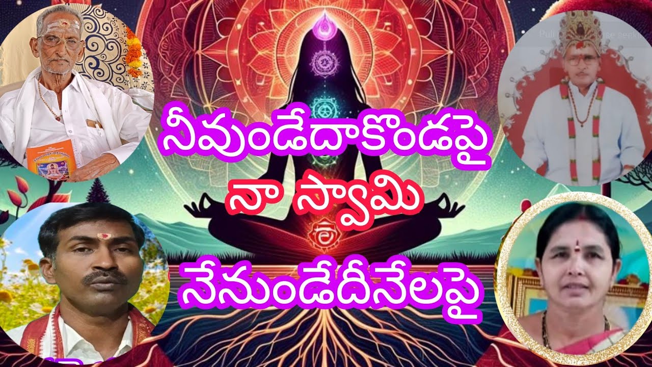 నీవుండేదాకొండపై నేనుండేదీనేలపై అనే పాట గానం శ్రీ అచల గాన కళానంద శ్రీమతి లలితమ్మ గారు