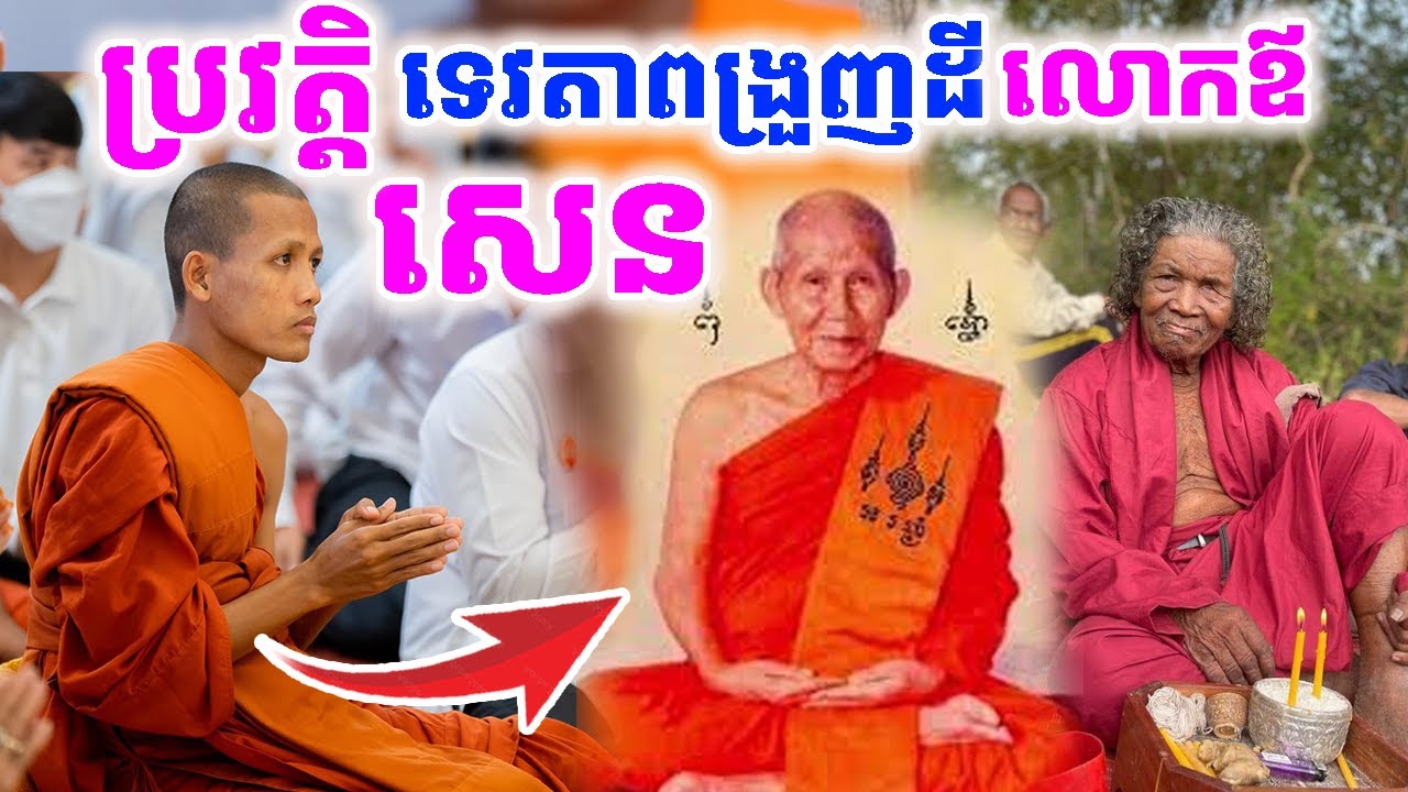 ប្រវត្តិលោកឪ ឡឹក សេន និងហេតុអស្ចារ្យផ្សេងៗ | Rean Daily