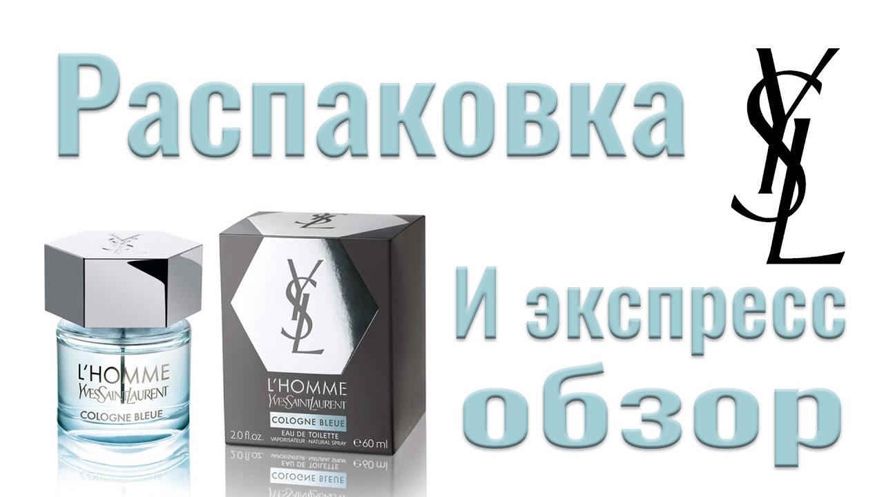 L’Homme Cologne Bleue Yves Saint Laurent - распаковка и экспресс обзор