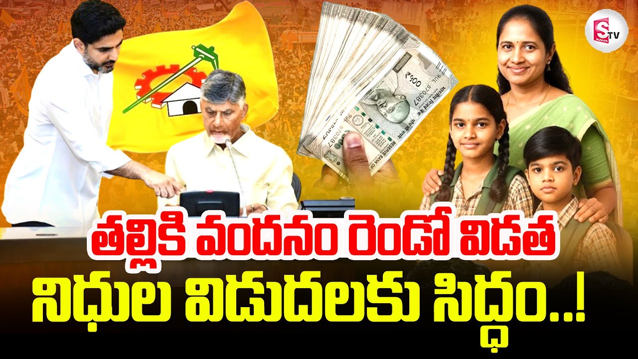 రేపు తల్లికి వందనం రెండో విడత నిధులు విడుదల | Thalliki Vandanam | CM Chandrababu |@sumantvtirupati