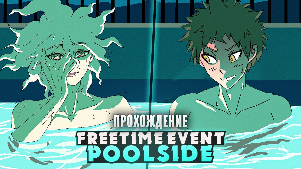 😳НЕЛОВКАЯ ВСТРЕЧА У БАССЕЙНА - Freetime Event: Poolside Edition Прохождение | ritsu ☽