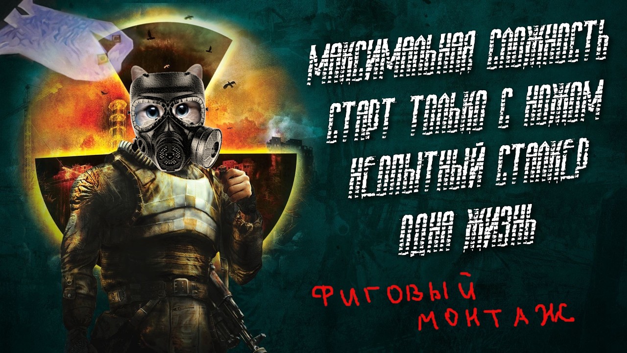 STALKER Anomaly. Максимальная сложность, одна жизнь, старт только с ножом. 2 Часть