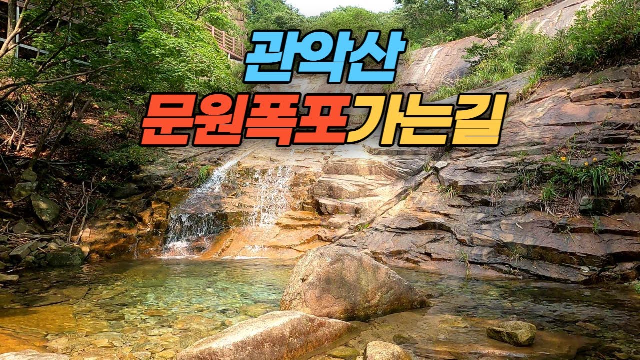 서울 관악산 문원폭포 가는 길  Way to Munwon Falls in Mt. Gwanak