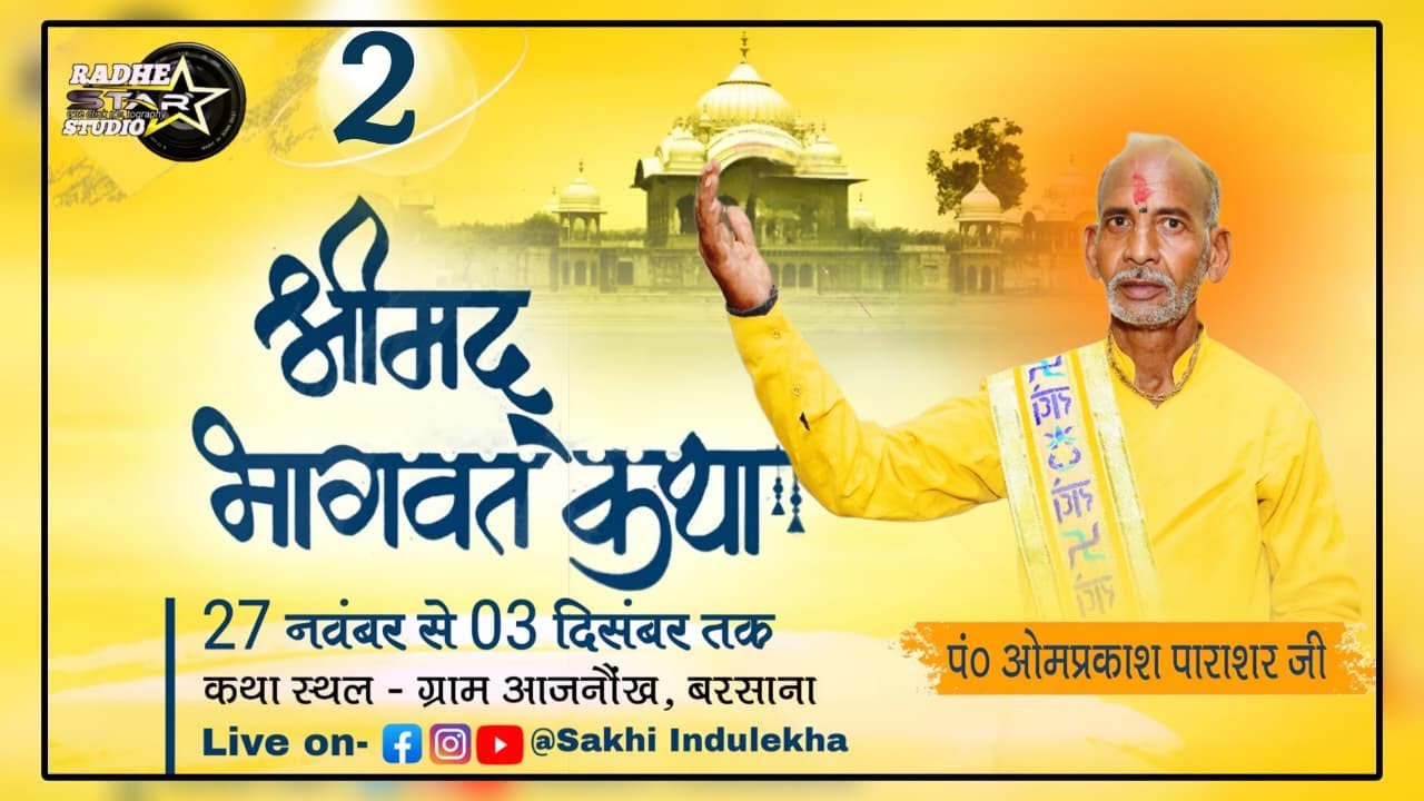 श्रीमद् भागवत  कथा ||🔴 Day-2 || पं० श्री ओमप्रकाश पाराशर महाराज  || ग्राम आजनौख, बरसाना