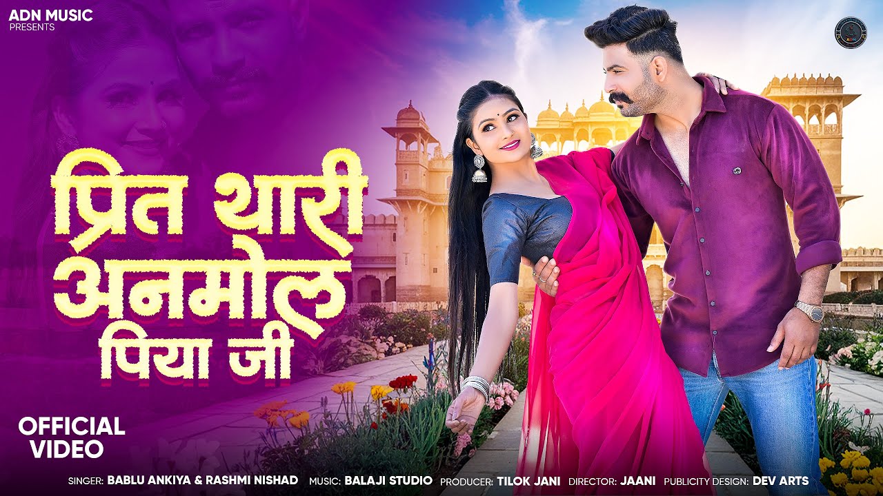 प्रित थारी अनमोल पिया जी // prit tharee anamol piya jee // Rajasthani song//Rajasthani love song
