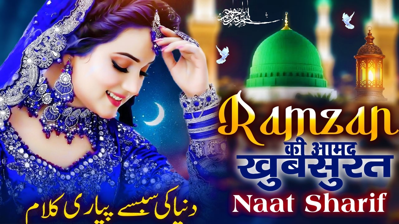 New Naat Sharif ~ Ramzan Ki Aamad Pr Khubshurat Naat Sharif | रमज़ान की आमद पर खूबसूरत नात शरीफ
