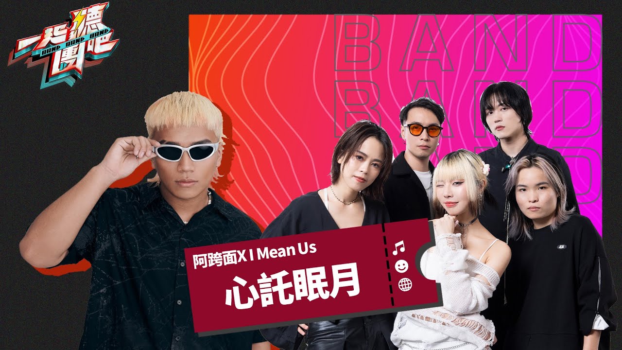 I Mean Us Feat. 阿跨面 - 心託眠月