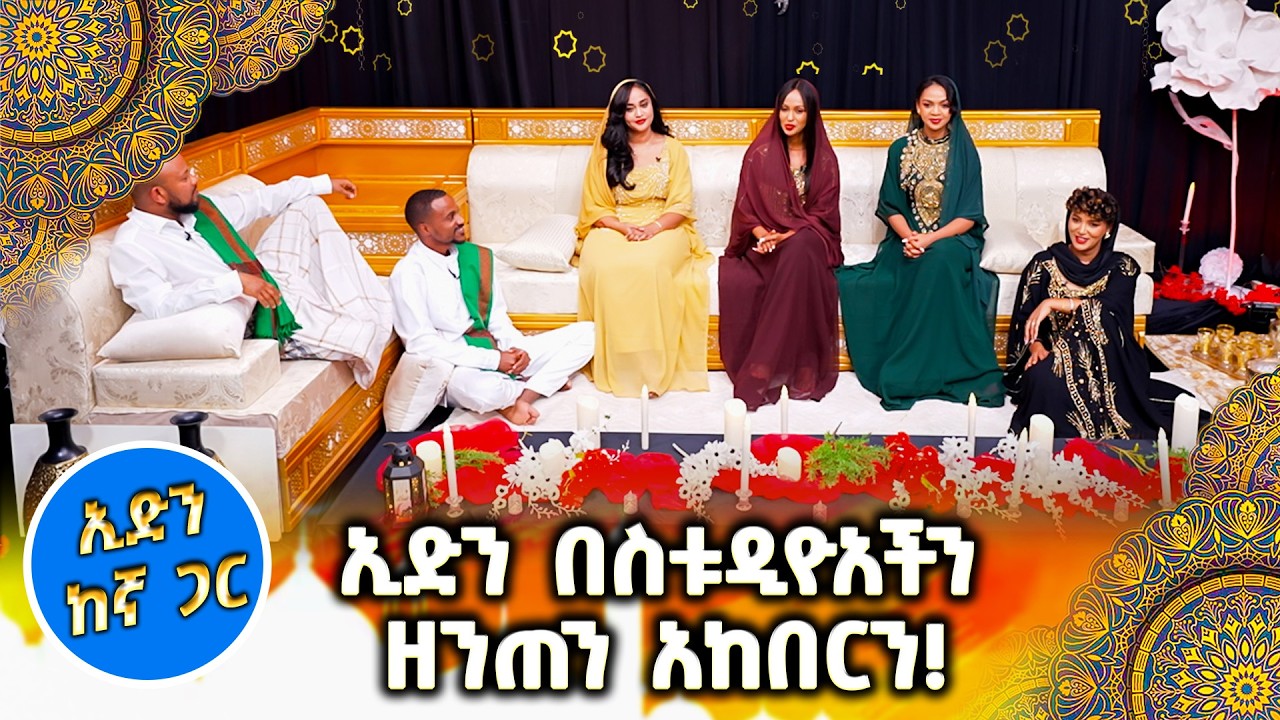 ለመላዉ የእስልምና እምነት ተከታዮች እንኳን አደረሳችሁ! //ልዩ የኢድ ፕሮግራም በቻናል 1//