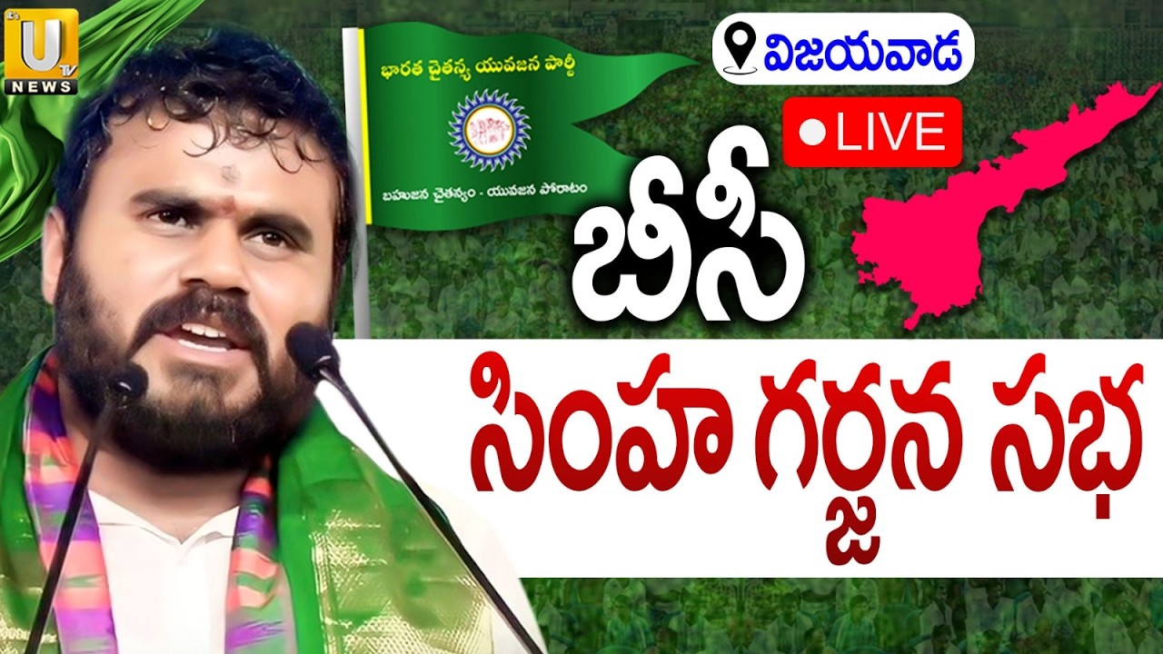 BC Simha Garjana Huge Public Meeting🔴LIVE : బీసీ సింహ గర్జన భారీ బహిరంగ సభ | Bode Ramachandra Yadav