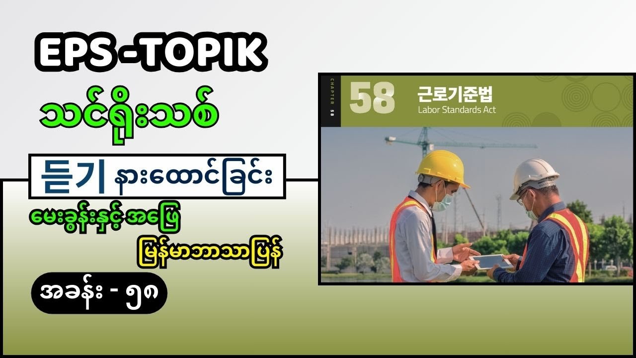 EPS Topik သင်ရိုးသစ် နားထောင်ခြင်း ခန်း ၅၈ (မြန်မာဘာသာပြန်) #eps_topik_exam #eps #epsသင်ရိုးသစ်