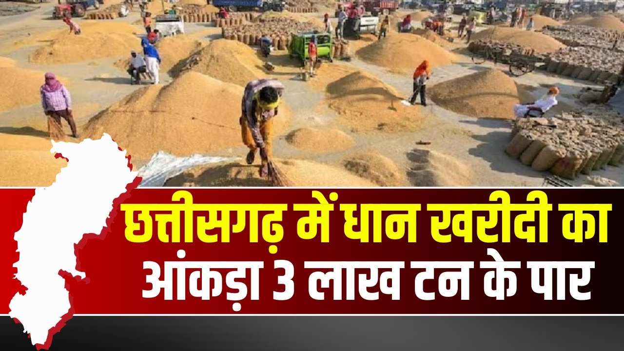 CG Dhan Kharidi News : धान खरीदी का आंकड़ा 3 लाख टन के पार | किसानों को 503 करोड़ रू का हुआ भुगतान