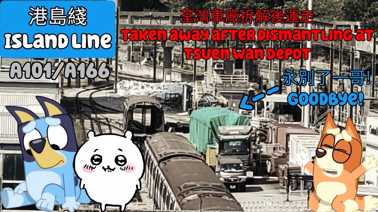 (До свидания! Прощай!) Демонтаж вагона A101 поезда MTR Гонконга.
