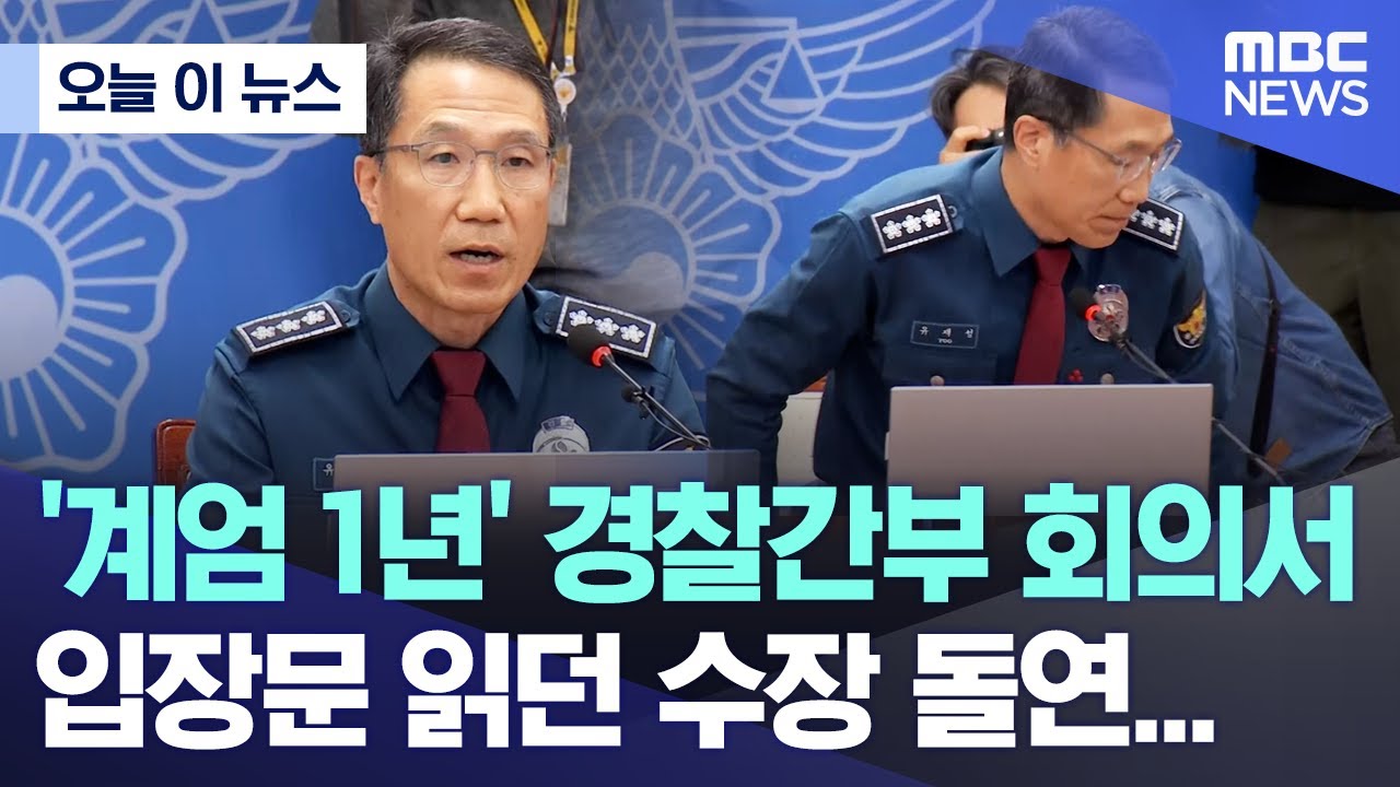 [오늘 이 뉴스] '계엄 1년' 경찰간부 회의서 입장문 읽던 수장 돌연... (2025.12.01/MBC뉴스)