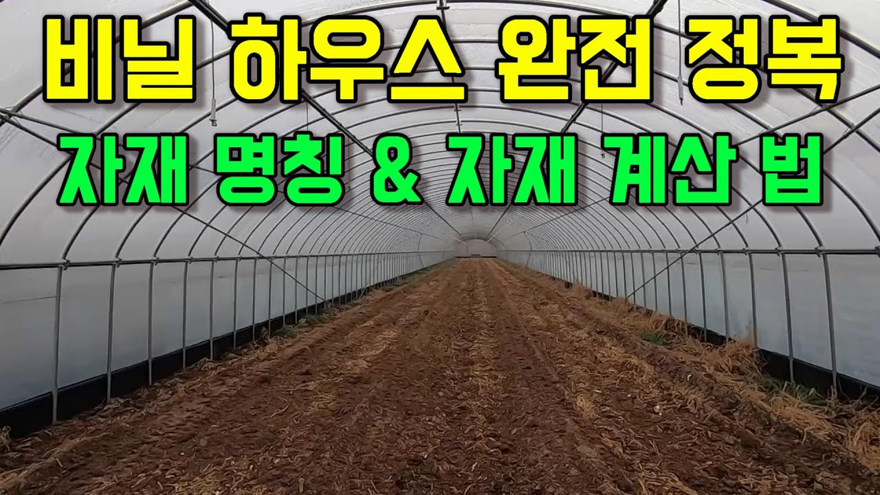 단동 비닐하우스 완전정복. 자재명칭, 자재 계산, 자가 견적, 비닐하우스 설명