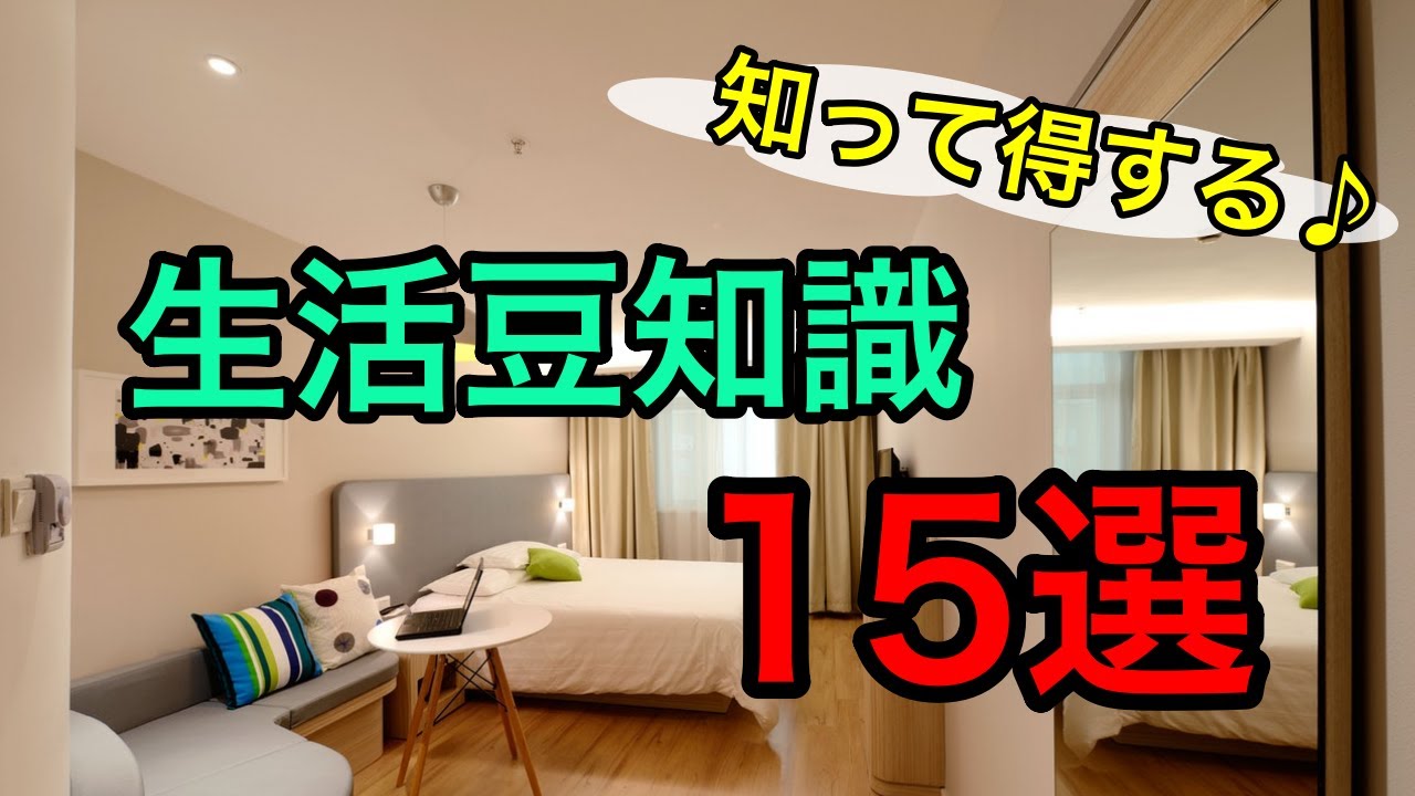 【生活雑学】知って得する便利な豆知識15選