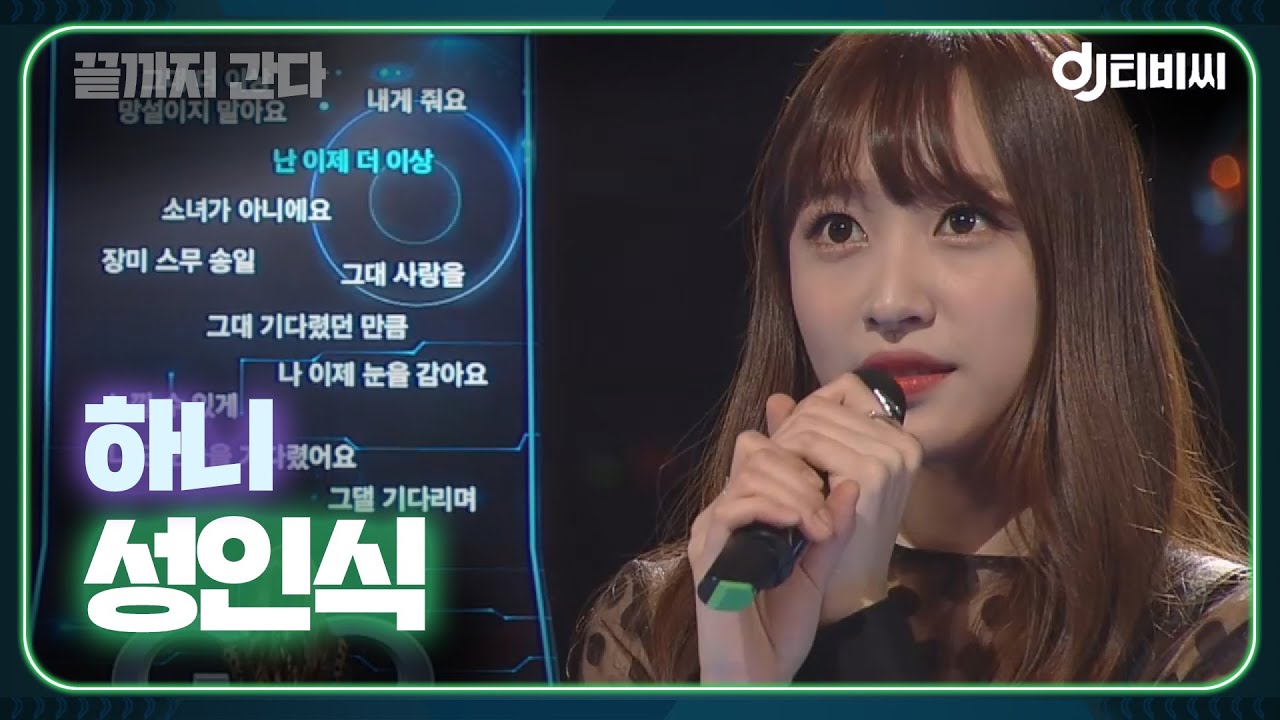 [DJ티비씨] 하니 - 성인식 ♬ #끝까지간다 #DJ티비씨