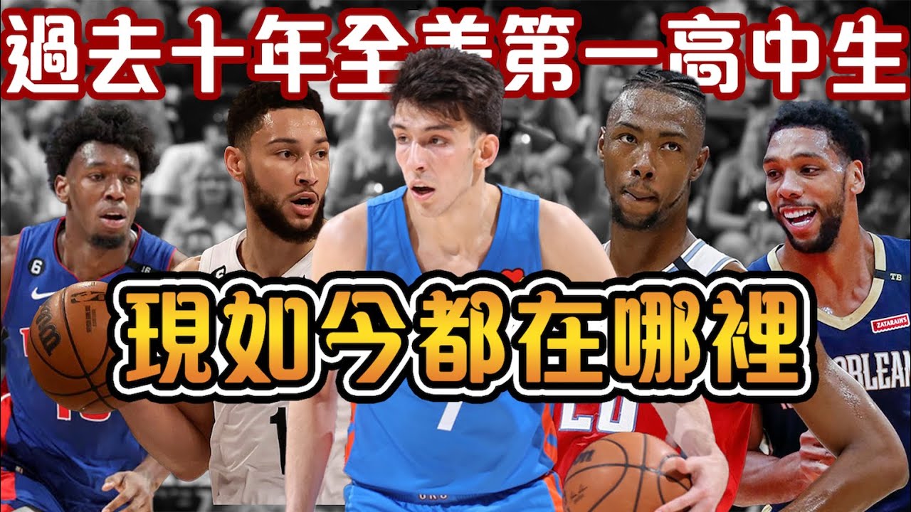十年間的全美第一高中生，如今怎麼樣了？有人成為NBA冠軍主力，有人卻已在NBA中消失！有人曾晃飛Curry聞名全美，有人曾力壓Zion成為全美第一，但也有人在NBA四處“流浪”【NBA軼事】