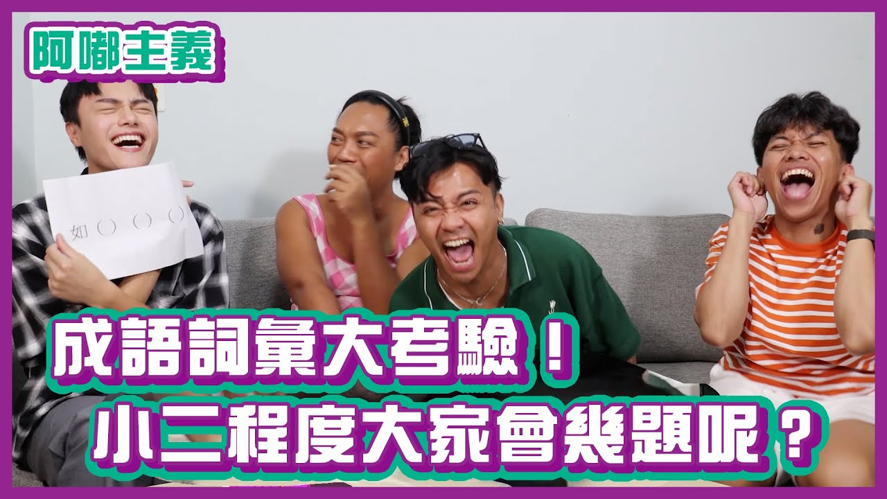 成語詞彙大考驗！小二程度大家會幾題呢？｜#阿嘟主義 ｜布萊克薛薛